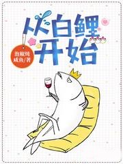 從白鯉開始