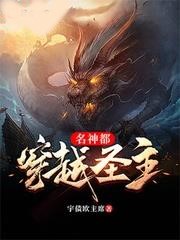 穿越聖主名神都