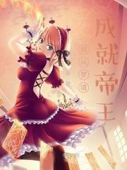 我從夢境成就帝王