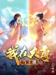 我在大唐當主播