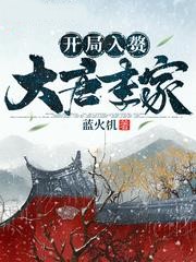 開局入贅大唐李家