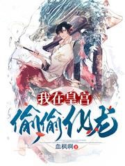 我在皇宮偷偷化龍