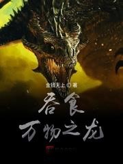 吞食萬物之龍