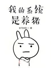 我的系統是養豬