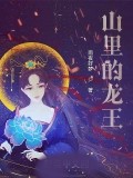 山裡的龍王