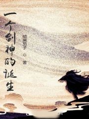 一個劍神的誕生