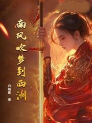 南風吹夢到西洲