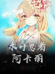 木葉忍者阿卡麗