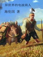 異世界的電波商人