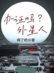 辦證嗎?外星人