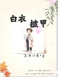 白衣披甲