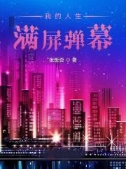 我的人生滿屏彈幕