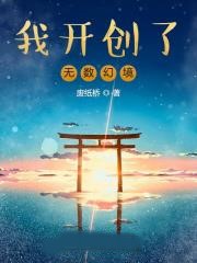 我開創了無數幻境