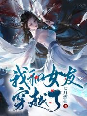 我和女友穿越了