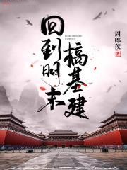 回到明末搞基建