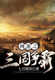 網游之三國爭霸