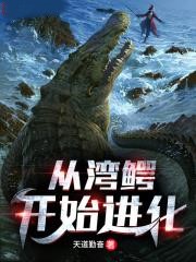 從灣鱷開始進化