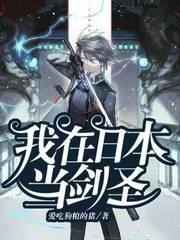 我在日本當劍聖