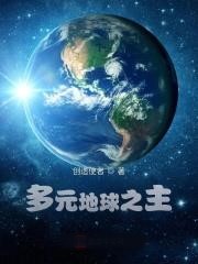 多元地球之主