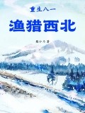 重生八一漁獵西北