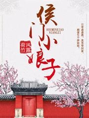 侯門小娘子