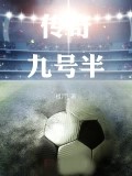 九號半