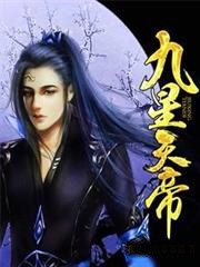 九星天帝