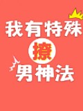 我有特殊撩男神法
