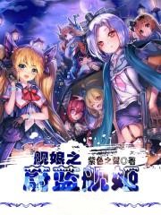 艦娘之蔚藍艦姬