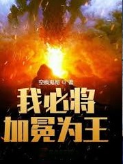 我必將加冕為王