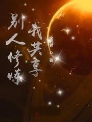 別人修煉我共享