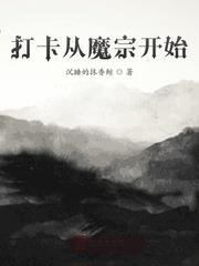 打卡從魔宗開始