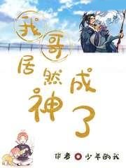 我哥居然成神了