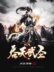 極道吞天武聖