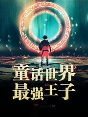 童話世界最強王子