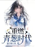 重燃青蔥時代