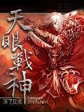 天眼戰神