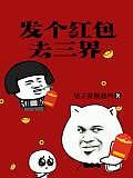 發個紅包去三界