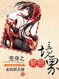 變身之輪迴境界