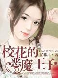 校花的惡魔王子