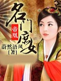 帝凰:名門庶女