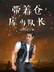 帶著倉庫當隊長