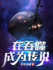 在吞噬成為傳說