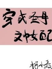 穿成聖母文中女配