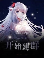 從斗羅開始建群