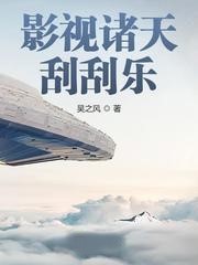 影視諸天刮刮樂