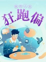 我的人生狂跑偏