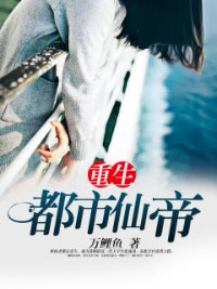 重生都市仙帝