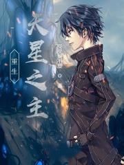 重生天星之主