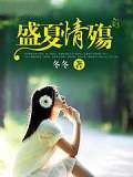 盛夏情殤